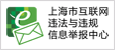 上?；ヂ摼W違法與違規信息舉報中心